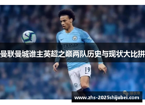 曼联曼城谁主英超之巅两队历史与现状大比拼