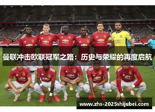 曼联冲击欧联冠军之路：历史与荣耀的再度启航