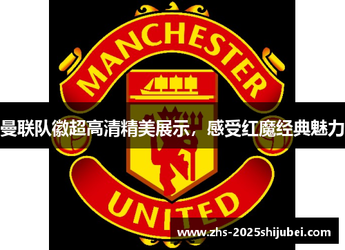 曼联队徽超高清精美展示，感受红魔经典魅力